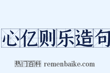 心亿则乐造句是什么意思的图片